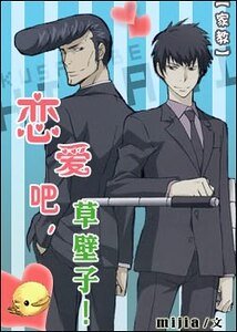(家教同人)戀愛吧,草壁子!