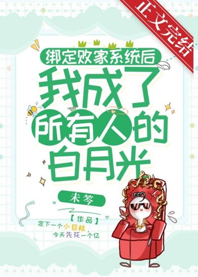 綁定敗家系統後我成了所有人的白月光