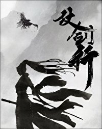 仗劍行